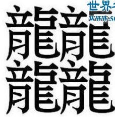 笔画最多的汉字是什么字 怎么读