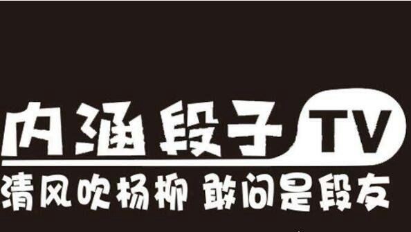 内涵段子暗号对话大全 一入段子深似海/从此节操是路人