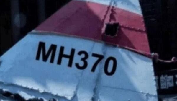 马航mh370中国不敢公布的真相 机身残骸现弹孔疑美国所为