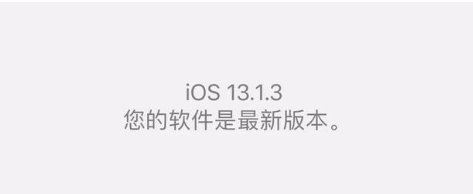 ios13.1.3值得更新吗 iOS13.1.3升级后卡不卡