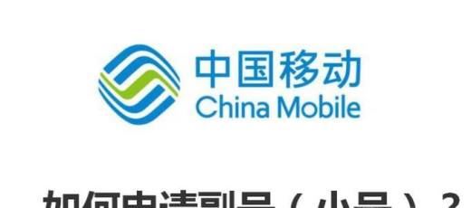 中国移动手机如何申请副号（小号）？