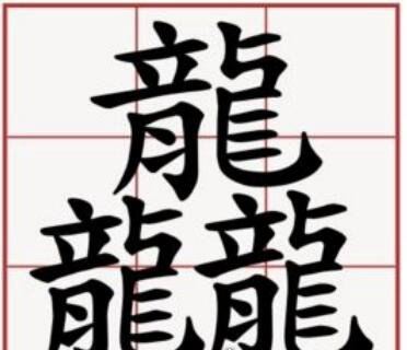 三个龙繁体字怎么读龘 读dá解释为群龙腾飞的样子(霸气十足)