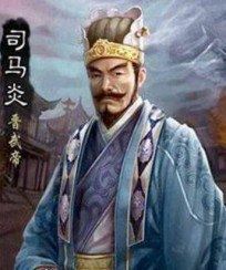 西晋第一个皇帝 司马懿之孙司马炎(谋权篡位)