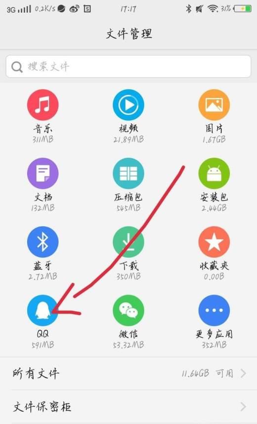 手机qq接受的文件位置在哪