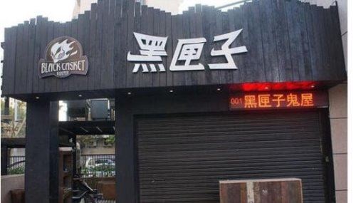 中国最恐怖的鬼屋排名 上海黑匣子鬼屋居榜首(超吓人)