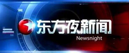 综艺节目收视率排行榜 东方夜新闻收视最高