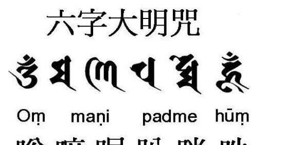 佛教六字真言是什么意思 唵、嘛、呢、叭、咪、吽是佛教名词