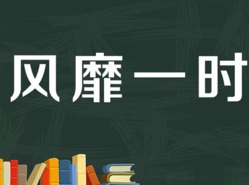 风靡一时是什么意思