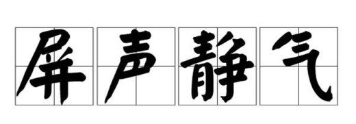 敛声屏息是什么意思？