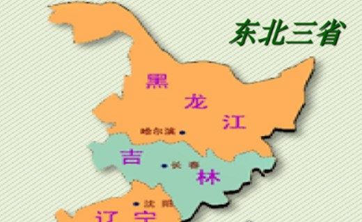 东北三省是哪三省 黑龙江被称为白山黑水(三省省会及简称)