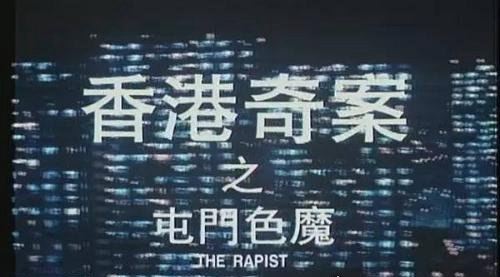 香港屯门色魔案回顾 连续强奸和奸劫9人(凶手被判终生监禁)