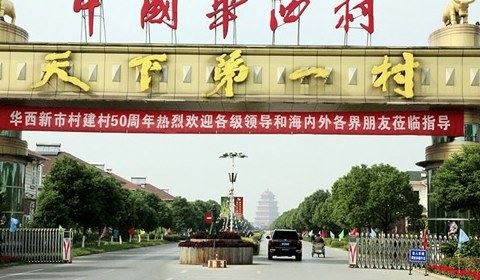 中国最有钱的村排行榜 江苏华西村最富有（年收入500亿）