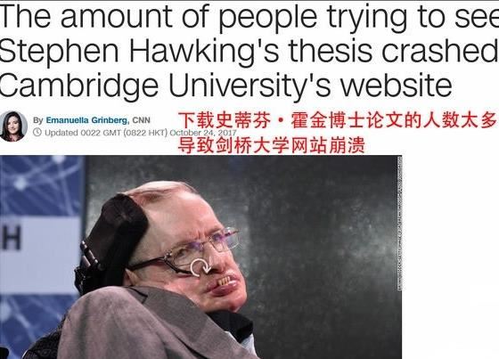 霍金公开博士论文 最牛论文致使剑桥大学网站崩溃