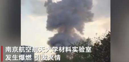 南航大实验室爆炸三次爆响原因是什么