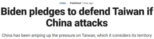 拜登称美国将会保卫台湾