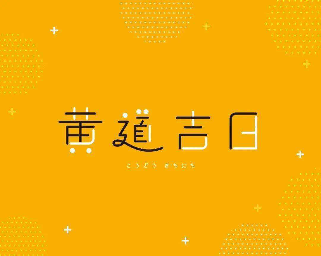 2022年3月黄道吉日一览表