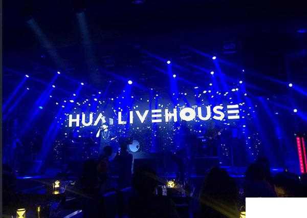 live house的中文意思 live house和夜店酒吧的区别