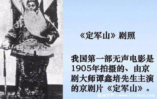 中国第一部电影定军山，1905年拍摄(著名京剧老生谭鑫培主演）