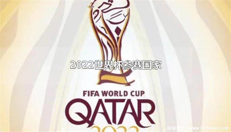 2022卡塔尔世界杯32强全部出炉