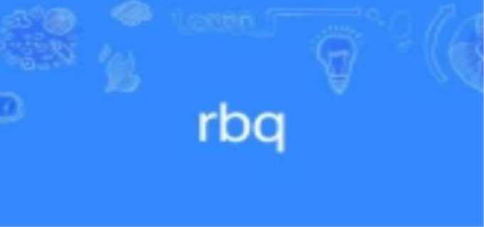 rbq是什么意思啊