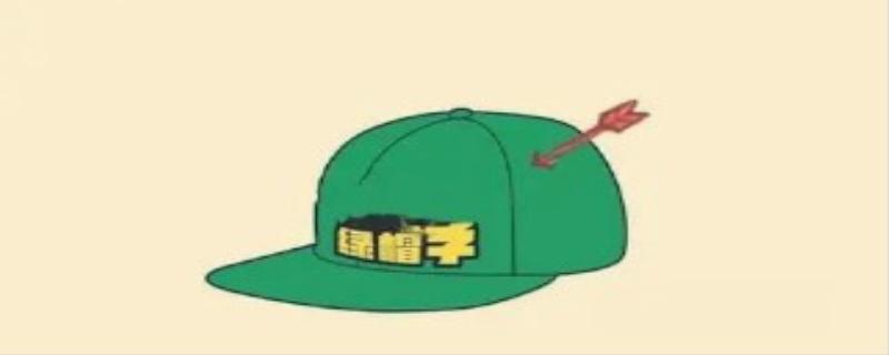 绿帽子是什么意思