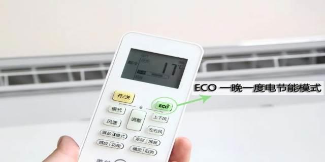 空调遥控器上eco是什么意思