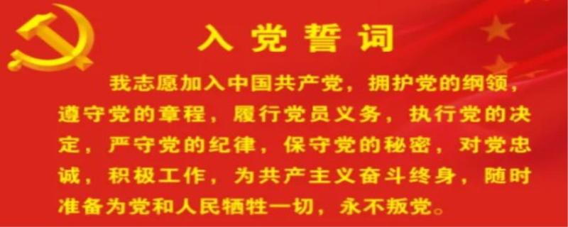 中国共产党的入党誓词是什么？