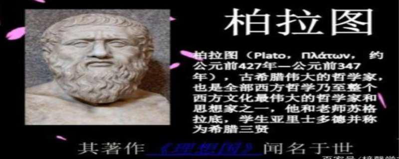 柏拉图是什么意思