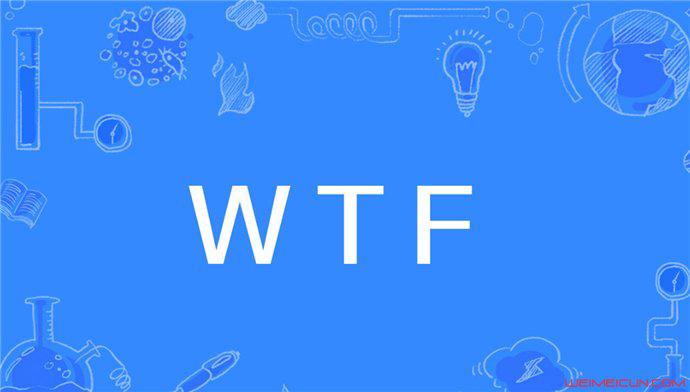 wtf的中文脏话是什么意思 聊天用语wft是什么意思