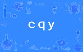 网络上的“cqy”是什么意思？