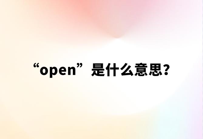 “open”是什么意思？【网络热词】