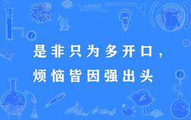 “是非只为多开口，烦恼皆因强出头”是什么意思？