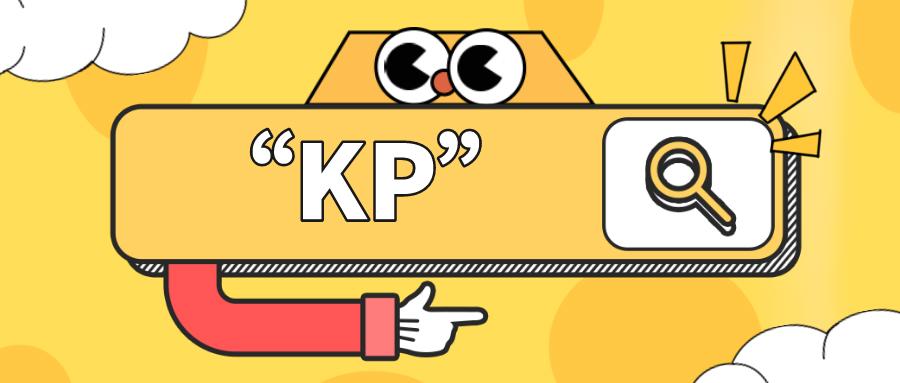 【网络用语】“kp”是什么意思？
