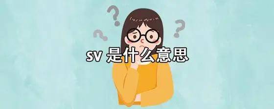 sv是什么意思网络用语，饭圈时代峰峻sv又是什么