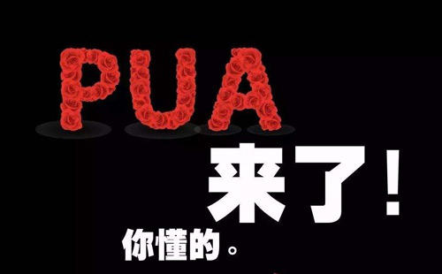 pua是什么意思网络用语，几种表现教你判断是否被pua男PUA