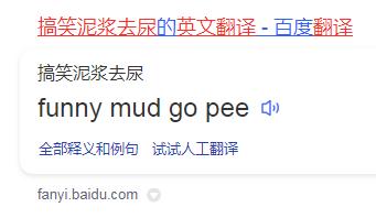 搞笑泥浆去尿是什么意思，搞笑泥浆去尿翻译成英文的梗