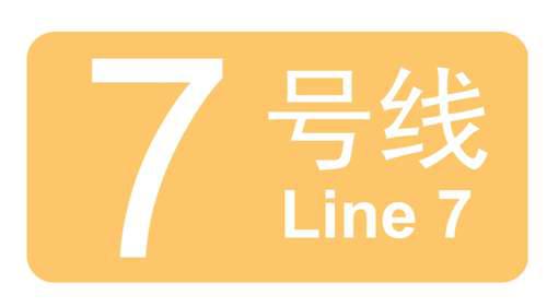 北京地铁七号线