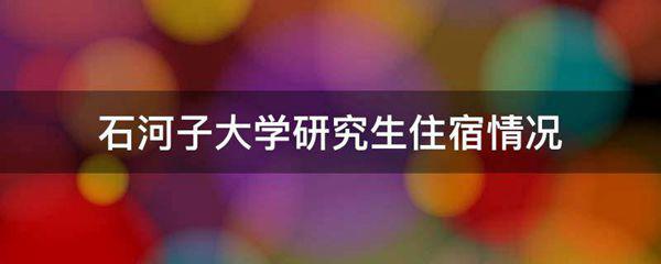 石河子大学研究生住宿情况