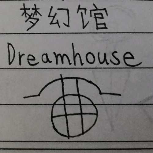 自制替身组合 梦幻馆 Dreamhouse