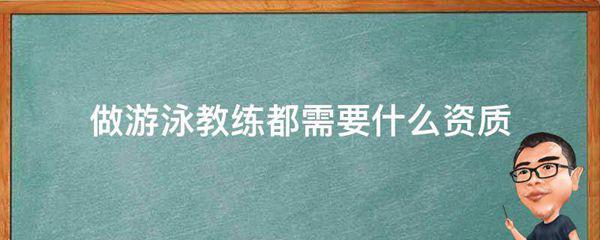 做游泳教练都需要什么资质