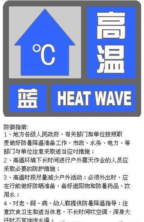 北京发布高温蓝色预警信号
