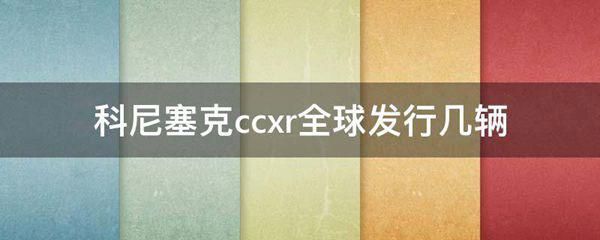 科尼塞克ccxr全球发行几辆