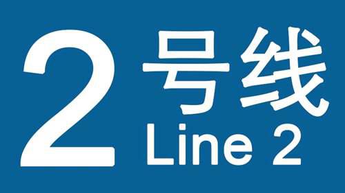 中国大陆第一条环线地铁 北京地铁2号线