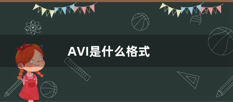 AVI是什么格式 (avi是什么格式)