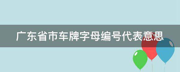 广东省市车牌字母编号代表意思