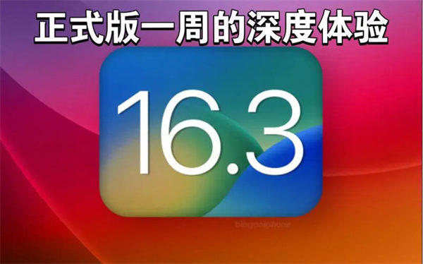 iOS16.3.1正式版更新后的使用感受分享(这次算是史诗级的优化了)