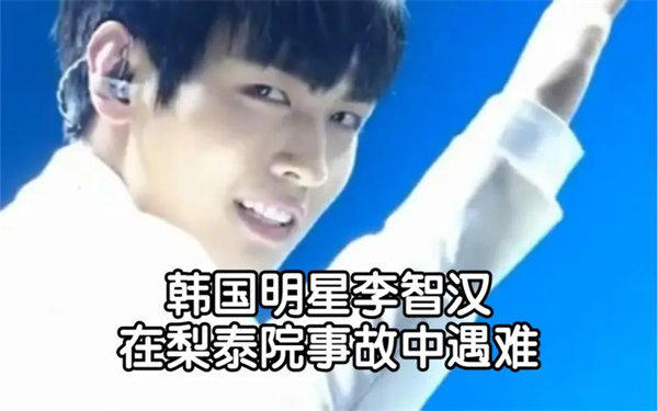 韩国男星李智汉因梨泰院踩踏事故去世(才24岁啊)