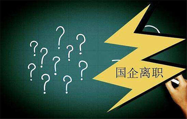 国企大学生流失严重是工资低吗？原因太多了