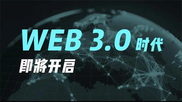 Web3.0 是什么意思有什么特征(互联网新浪潮要开始了)